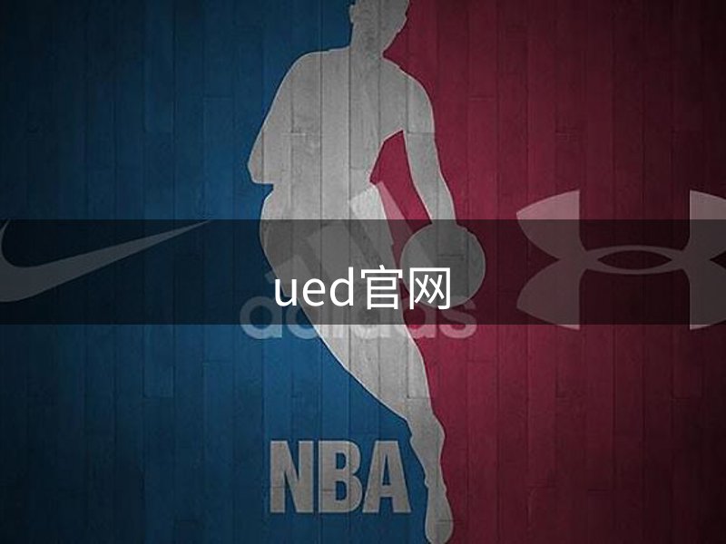 UED·(中国区)-官网